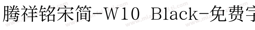 腾祥铭宋简-W10 Black字体转换